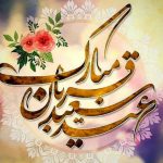 پیام تبریک ریاست جامعه روحانیت امامیه هرات به مناسبت عید قربان