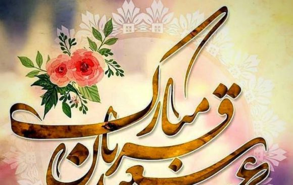 پیام تبریک ریاست جامعه روحانیت امامیه هرات به مناسبت عید قربان