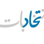 گزارش تکمیلی انتخابات دوره‌ای جامعه روحانیت امامیه هرات