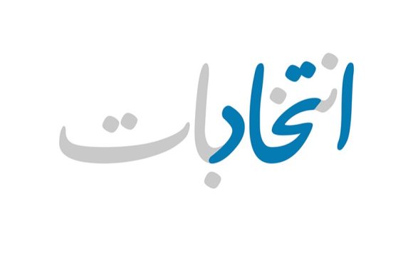 گزارش تکمیلی انتخابات دوره‌ای جامعه روحانیت امامیه هرات