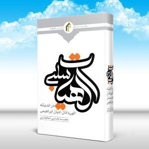 الهیات سلبی در اندیشه الهی دانان ادیان ابراهیمی