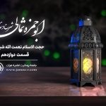 شرح دعای ابو حمزه ثمالی قسمت دوازدهم