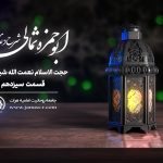 شرح دعای ابو حمزه ثمالی قسمت سیزدهم