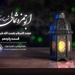 شرح دعای ابو حمزه ثمالی قسمت پانزدهم