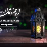 شرح دعای ابو حمزه ثمالی قسمت چهاردهم